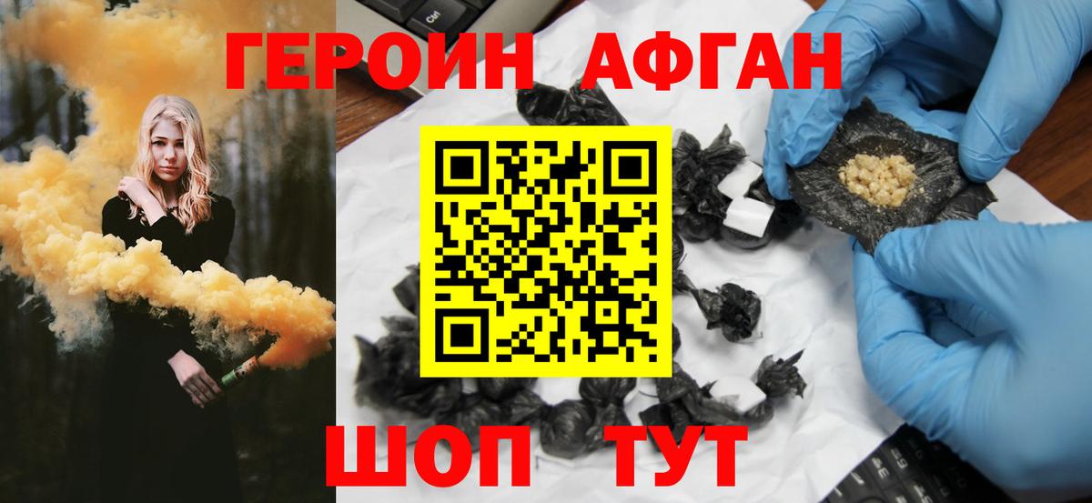 Героин Афган  Вход с VPN  Курчатов 